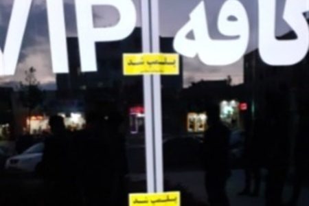 پلمب ۵ واحد کافی‌شاپ متخلف در دورود