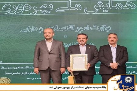 بانک سپه به عنوان دستگاه برتر بهره‌ور معرفی شد