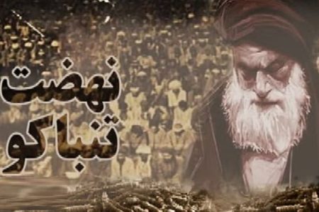 تحریم تنباکو نشان‌دهنده اتحاد مردم و روحانیت بود