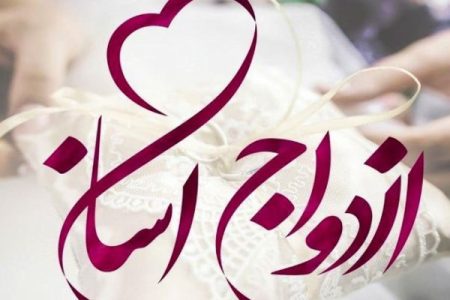 نهضت ازدواج آسان را به یک حرکت فرهنگی و اجتماعی تبدیل کنیم