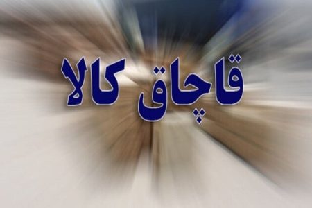 کشف بیش از ۲۳ میلیارد ریال کالای قاچاق در لرستان