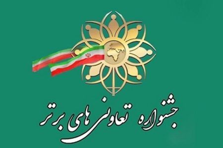 آغاز فرایند ثبت‌نام تعاونی‌های برتر در لرستان