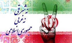 سیاست «نه شرقی نه غربی» در مبانی انقلاب اسلامی