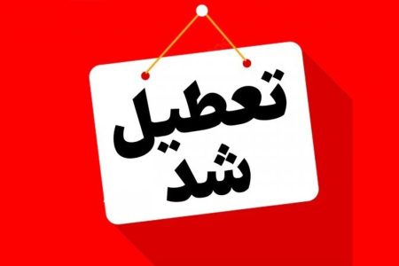 پنج‌شنبه‌ها در لرستان تعطیل شد