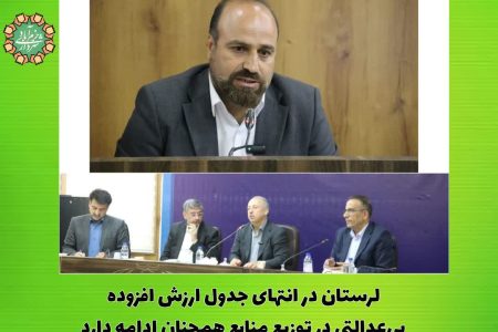 لرستان در انتهای جدول ارزش افزوده/بی‌عدالتی در توزیع منابع همچنان ادامه دارد