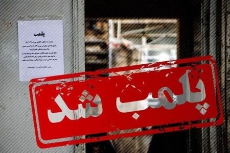 پلمب ۲ مرکز درمانی غیر مجاز در بروجرد