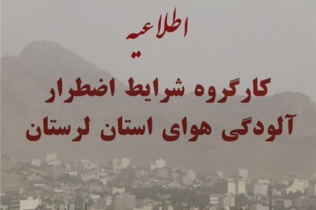 تعطیلی مدارس و دانشگاه‌های لرستان در پی ورود گرد و غبار