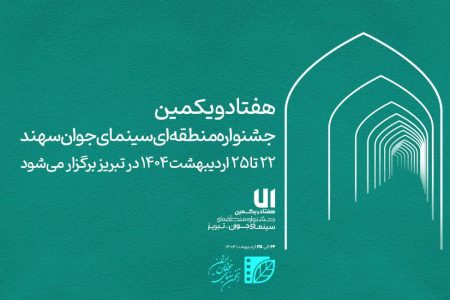 راهیابی فیلم هنرمند لرستانی به جشنواره منطقه ای سینمای جوان تبریز