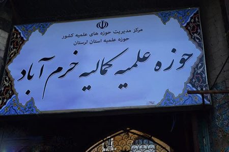 لبیک حوزه علمیه لرستان به منشور راهبردی مقام معظم رهبری