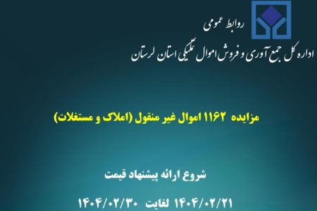 فروش هزار میلیارد ریال املاک و مستغلات تملیکی در لرستان