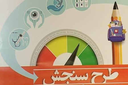 ۳۱ اردیبهشت،آخرین مهلت سنجش سلامت نوآموزان در لرستان