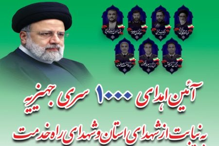 اهدای ۱۰۰۰سری جهیزیه به نیابت شهدا در لرستان