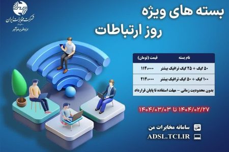 ارائه‌ بسته های ترافیکی تخفیف دار شرکت مخابرات ایران به مناسبت روز جهانی ارتباطات