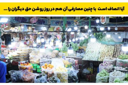 قطع برق ۱۰۱ واحد تجاری پرمصرف لرستان