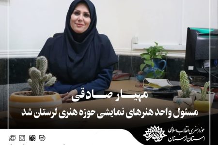 مسئول واحد هنرهای نمایشی حوزه هنری لرستان منصوب شد
