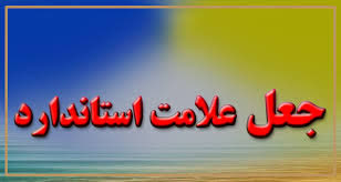 شناسایی ۲۴ گواهی جعلی ایمنی آسانسور در لرستان