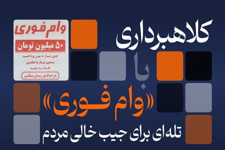 هشدار پلیس لرستان درباره تبلیغات وام فوری در فضای مجازی