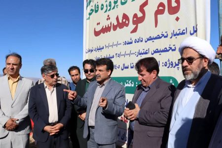 آغاز عملیات ساخت بام کوهدشت