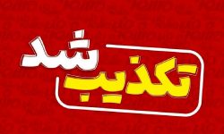تکذیب انحلال شورای شهر خرم‌آباد