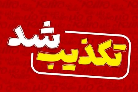 تکذیب خبر تغییر مدیریت آموزش و پرورش لرستان