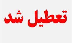 فردا مدارس و ادارات لرستان تعطیل است