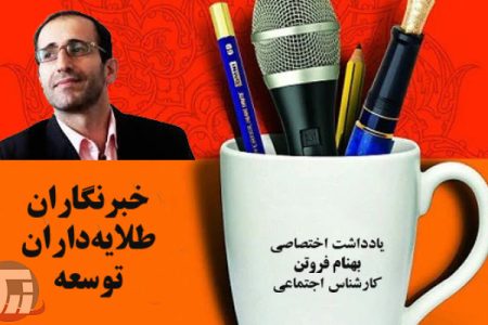خبرنگاران طلایه‌داران توسعه