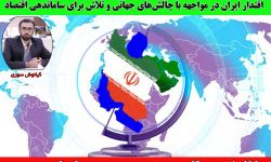 اقتدار ایران در مواجهه با چالش‌های جهانی و تلاش برای ساماندهی اقتصاد