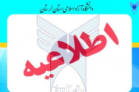 اطلاعیه دانشگاه آزاد درباره برگزاری امتحانات