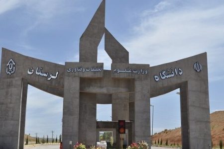 برگزاری امتحانات دانشگاه لرستان به صورت مجازی
