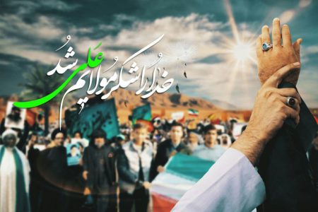 «غدیر خم» عید حقانیت الهی امام علی (ع) است