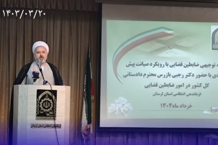 تقدیر رئیس کل دادگستری لرستان از تعامل سازنده و قانون‌ مدارانه پلیس