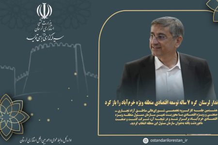 گشایش در گره ۷ ساله توسعه اقتصادی منطقه ویژه خرم آباد