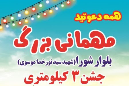 حضور مخابرات منطقه لرستان و همراه اول در جشن ۳ کیلومتری غدیر