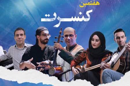 کنسرت هنرجویان آموزشگاه موسیقی «حامد فیضیان»