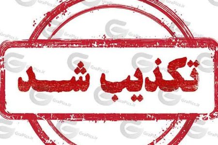 تکذیب خبر دستگیری پزشک خرم‌آبادی با چندین ریزپرنده