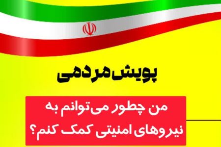 من چطور می‌توانم به نیروهای امنیتی کمک کنم؟