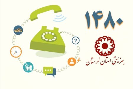 بهزیستی لرستان آماده ارائه خدمات روان شناختی و مددکاری به مردم