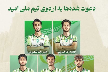 دعوت پنج بازیکن خیبر به اردوی تیم ملی امید