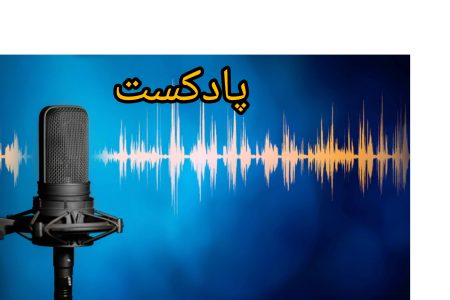 پادکست|چرایی هم پیمانی غرب علیه ایران