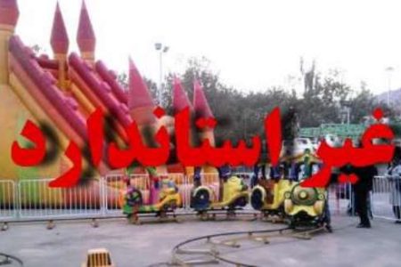 پلمب هشت وسیله غیراستاندارد شهربازی الیگودرز