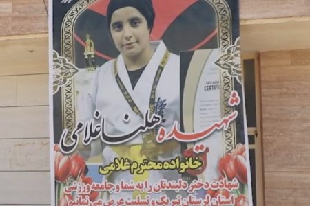 تشییع پیکر مطهر شهیده ورزشکار” هلنا غلامی”