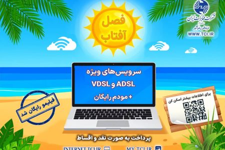 آغاز جشنواره تابستانه «فصل آفتاب»؛سرویس‌های متنوع adsl و vdsl با مودم رایگان