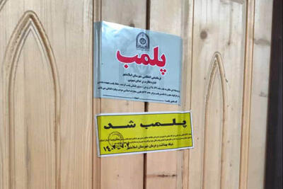 پلمب یک مرکز غیرمجاز زیبایی در خرم‌آباد