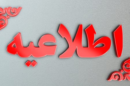 اطلاعیه مهم مدیریت بحران لرستان به مردم