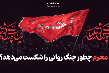از کربلا تا امروز؛محرم چطور جنگ روانی را شکست می‌دهد؟
