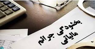 بخشودگی جرائم مالیاتی تا سقف ۷۲۰ میلیون
