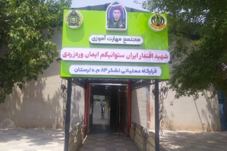 افتتاح مجتمع مهارت‌آموزی شهید اقتدار در خرم‌آباد