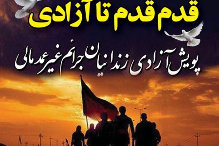آزادی ۸ زندانی به حرمت ماه محرم در لرستان