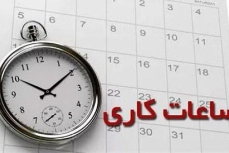 تغییر ساعات کاری ادارات در لرستان