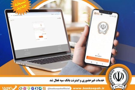خــدمـات غیـــر‌حضوری و اینترنتی بانک سپه فعال شد
